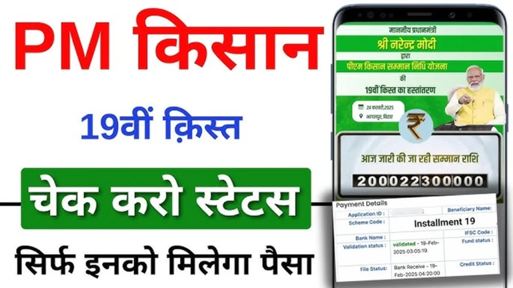 PM Kisan Yojana 2025 19th Kist