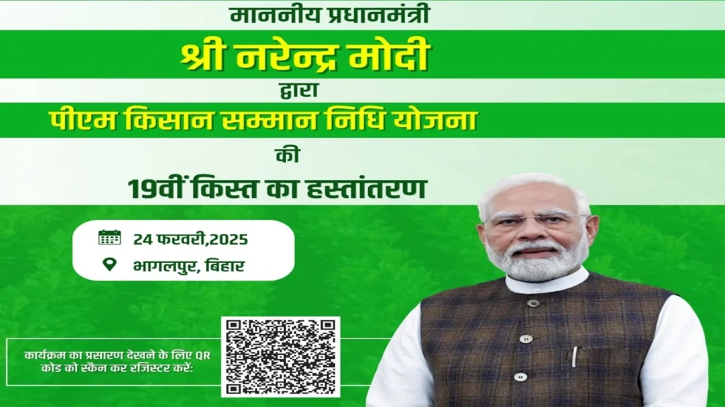 PM Kisan Yojana 2025 19th Kist Kab Aayegi