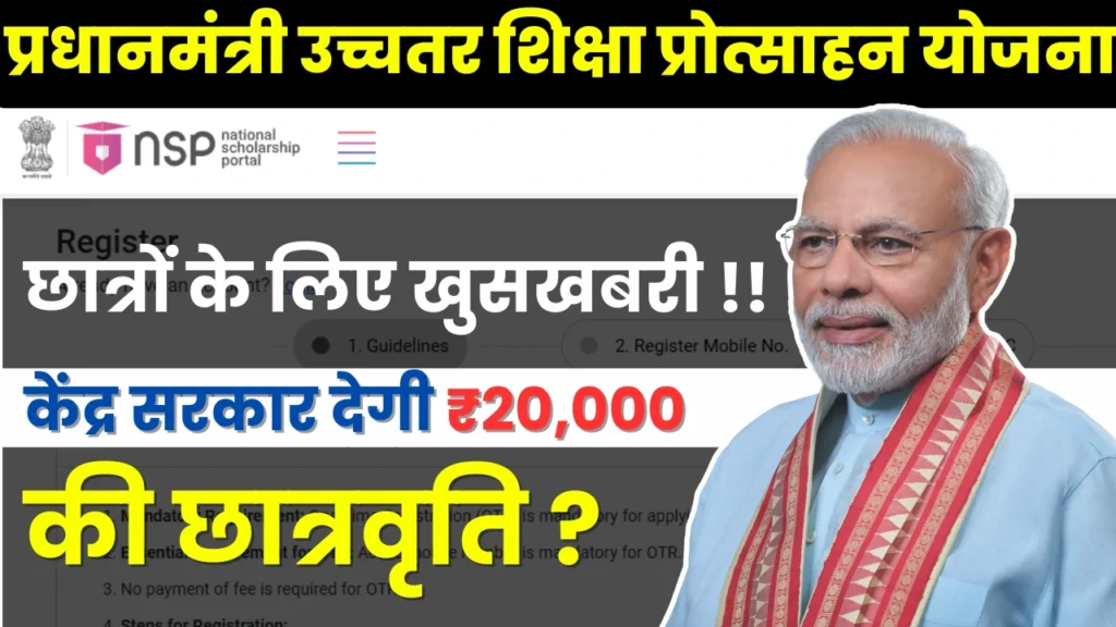 PM Uchchatar Shiksha Protsahan Yojana